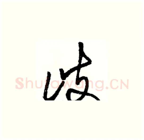 歧硬笔草书写法,摘自骆恒光硬笔书法字帖