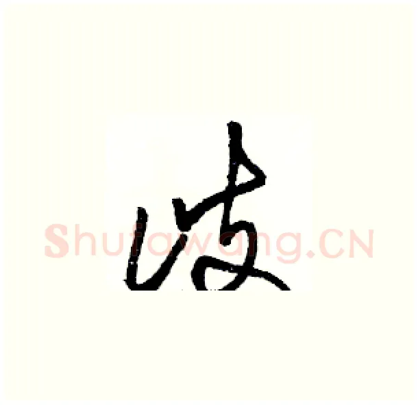 歧硬笔草书写法,摘自骆恒光硬笔书法字帖
