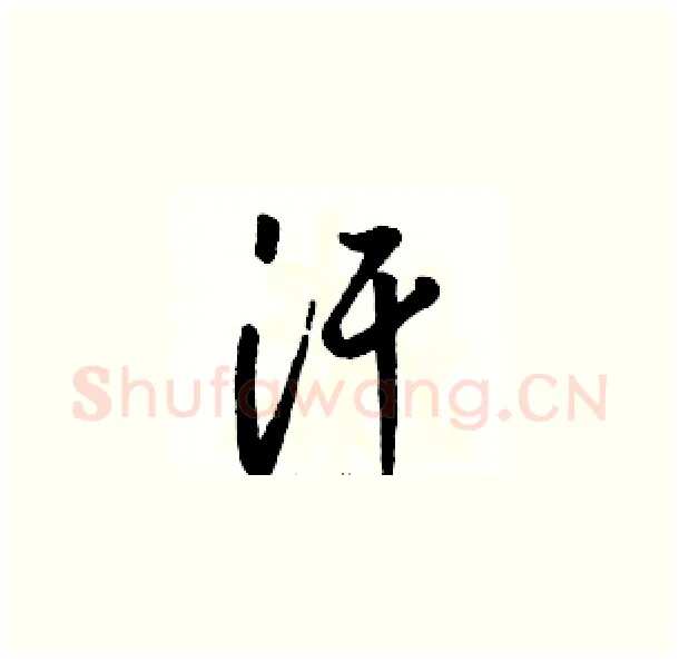 汗硬笔草书写法,摘自骆恒光硬笔书法字帖