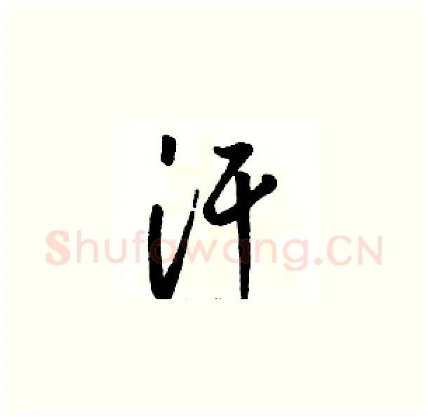 汗硬笔草书写法,摘自骆恒光硬笔书法字帖