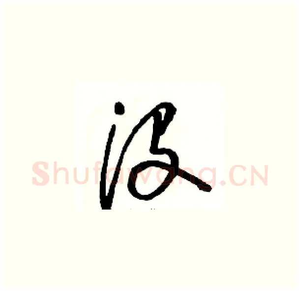 没硬笔草书写法,摘自骆恒光硬笔书法字帖