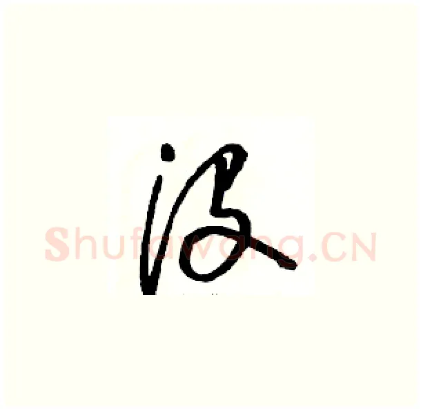 没硬笔草书写法,摘自骆恒光硬笔书法字帖