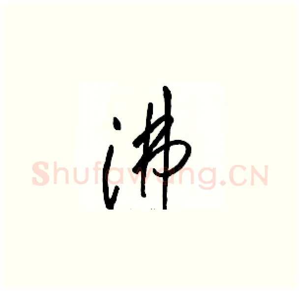 沸硬笔草书写法,摘自骆恒光硬笔书法字帖