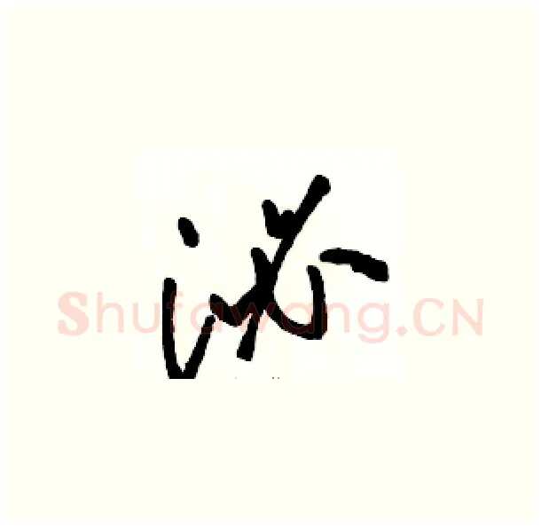 泌硬笔草书写法,摘自骆恒光硬笔书法字帖