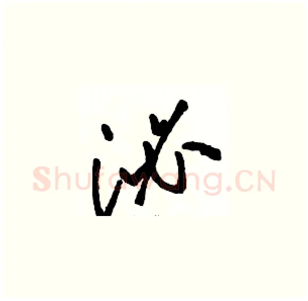 泌硬笔草书写法,摘自骆恒光硬笔书法字帖