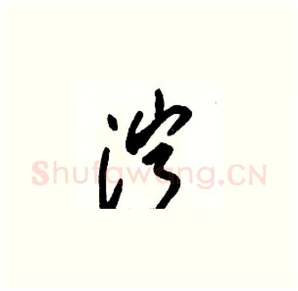 泞硬笔草书写法,摘自骆恒光硬笔书法字帖