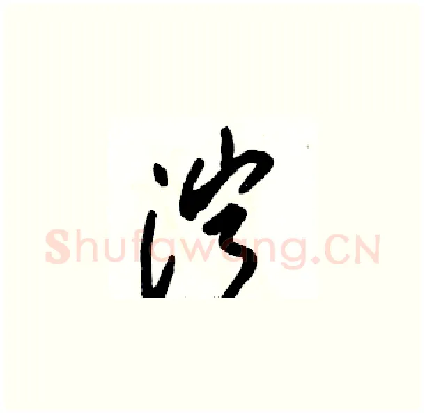 泞硬笔草书写法,摘自骆恒光硬笔书法字帖