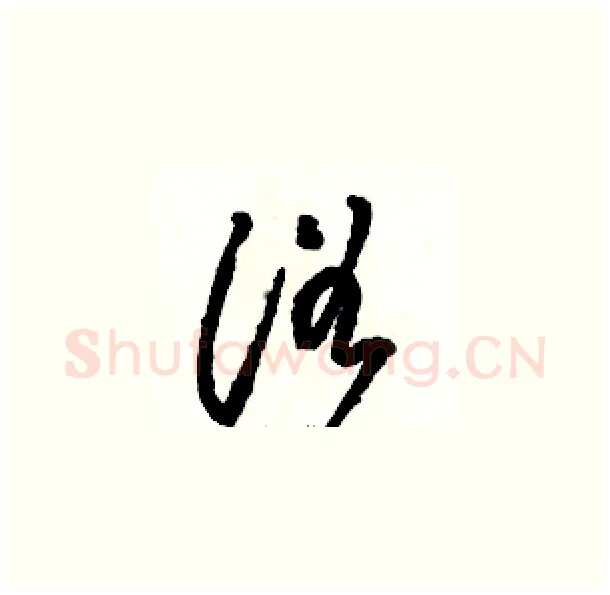 浴硬笔草书写法,摘自骆恒光硬笔书法字帖