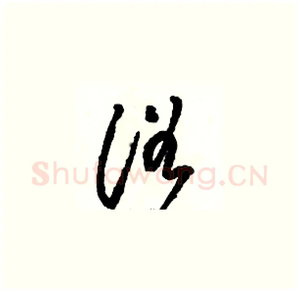 浴硬笔草书写法,摘自骆恒光硬笔书法字帖