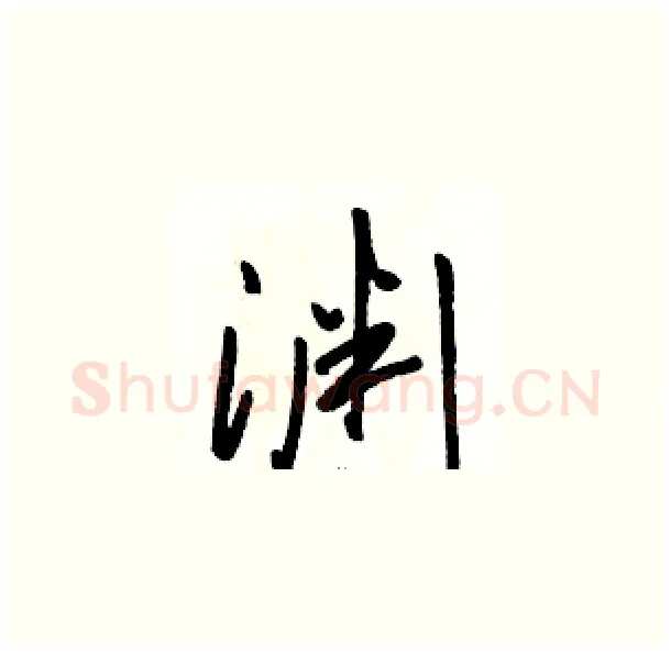 渊硬笔草书写法,摘自骆恒光硬笔书法字帖
