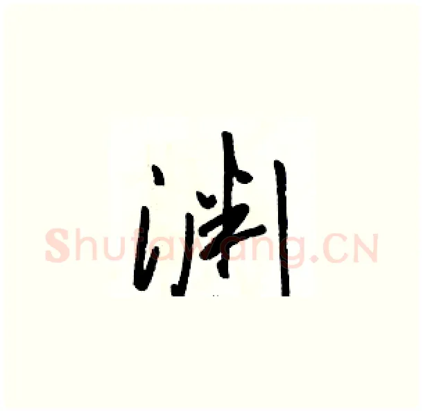 渊硬笔草书写法,摘自骆恒光硬笔书法字帖