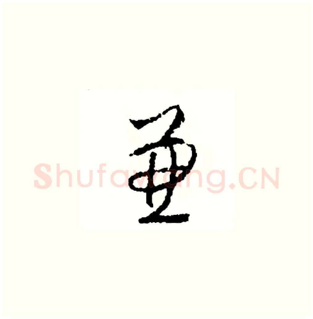 兼硬笔草书写法,摘自司惠国硬笔书法字帖