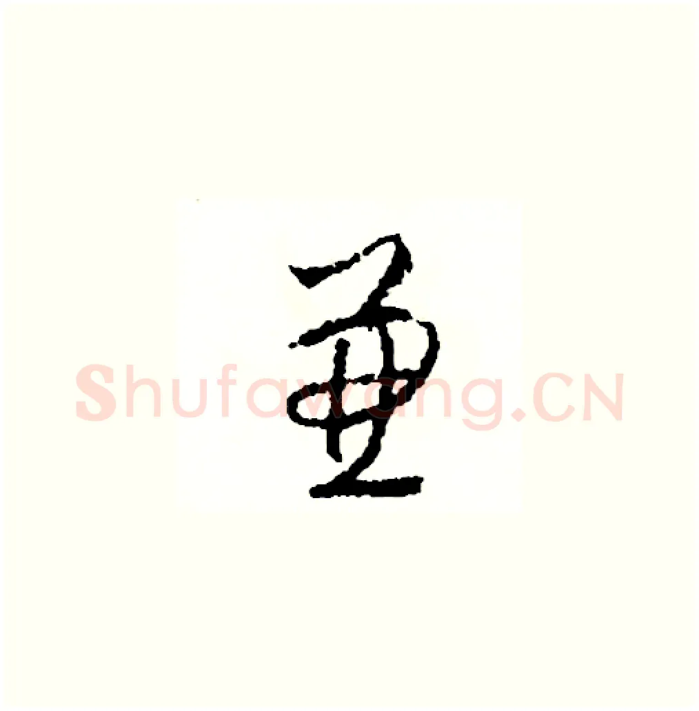 兼硬笔草书写法,摘自司惠国硬笔书法字帖