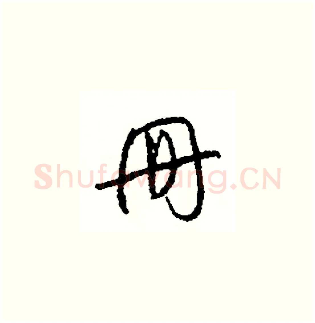 冊硬笔草书写法,摘自司惠国硬笔书法字帖