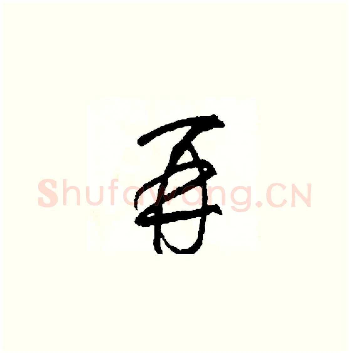 再硬笔草书写法,摘自司惠国硬笔书法字帖