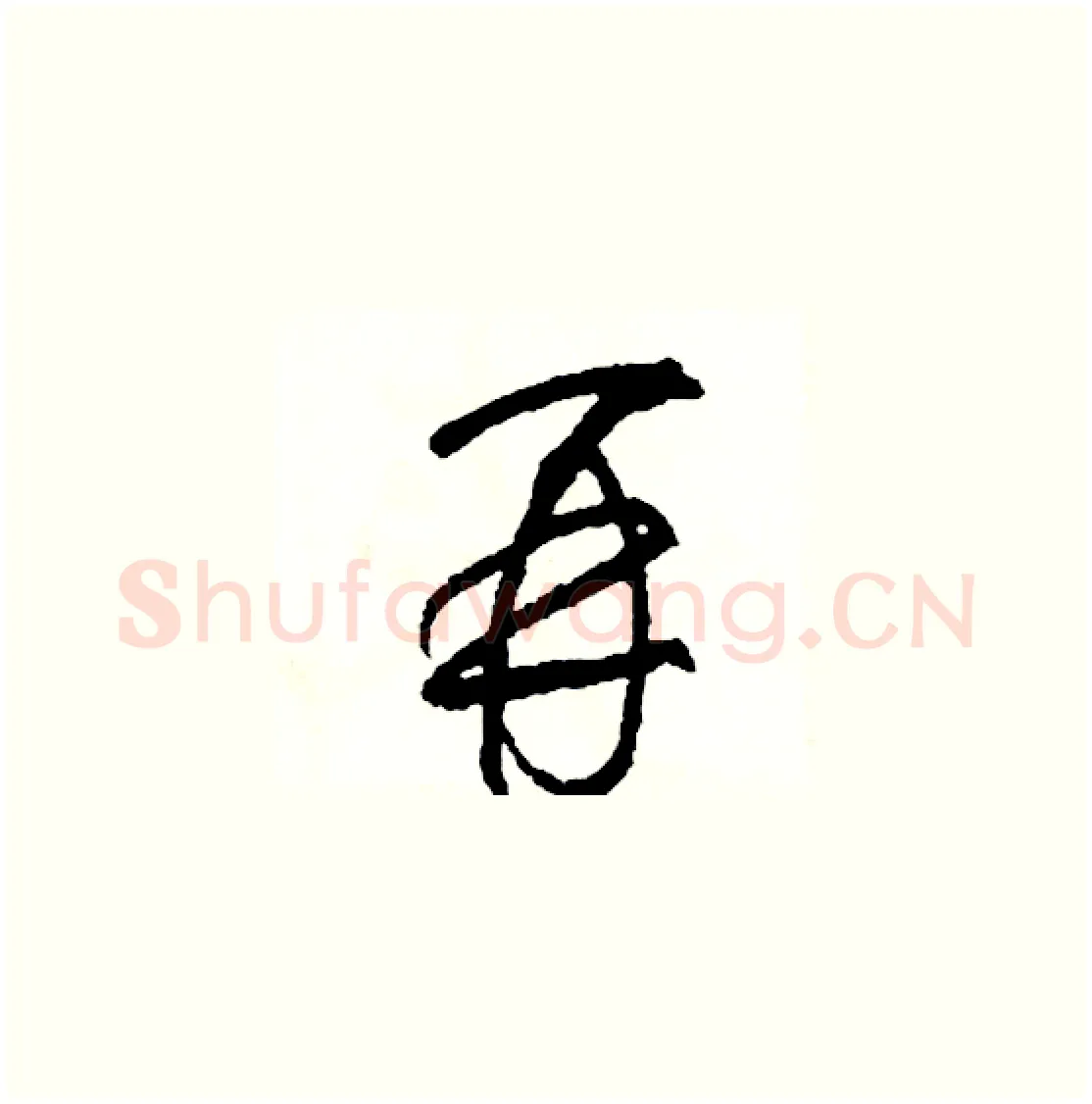 再硬笔草书写法,摘自司惠国硬笔书法字帖