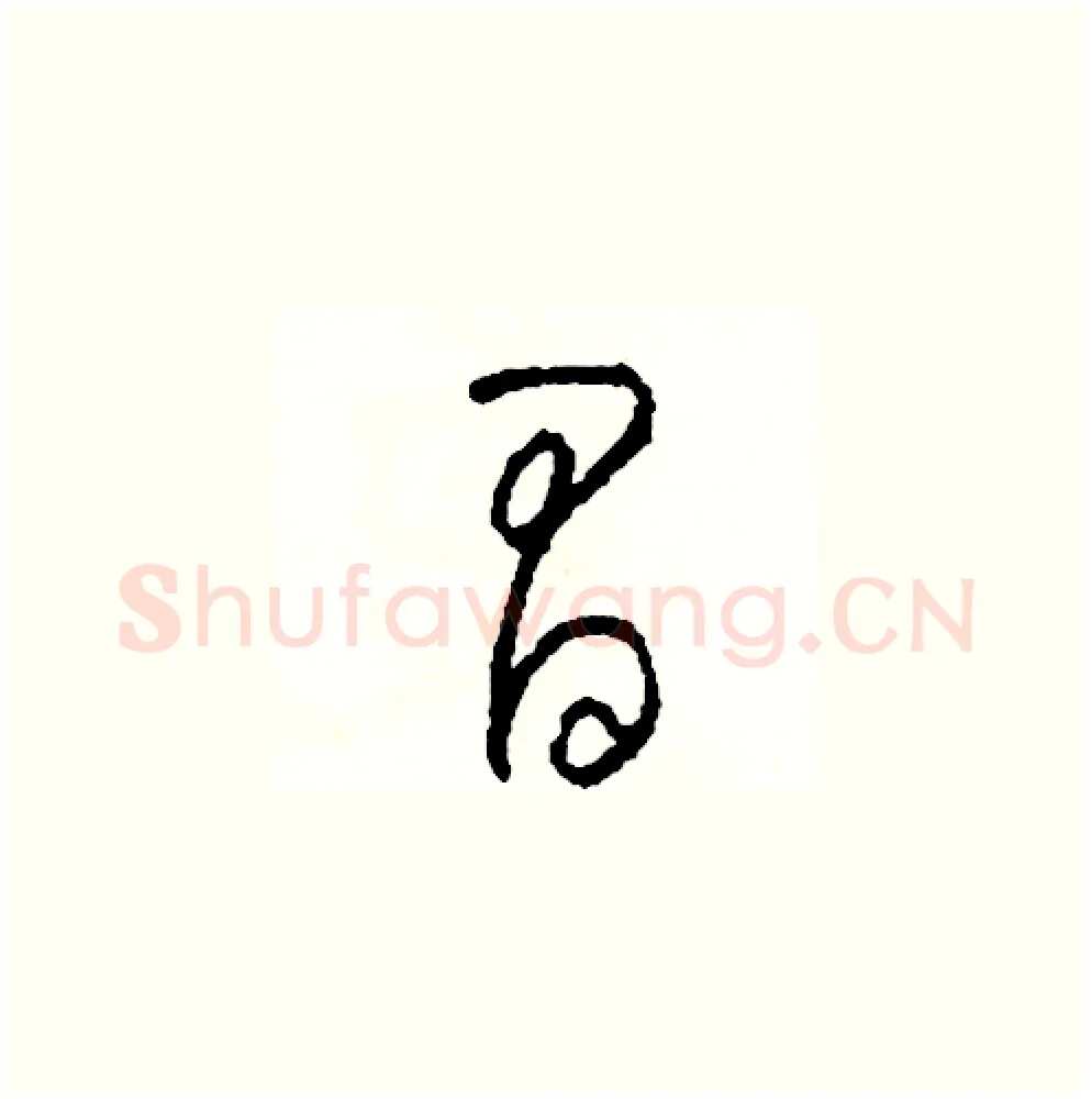 冒硬笔草书写法,摘自司惠国硬笔书法字帖