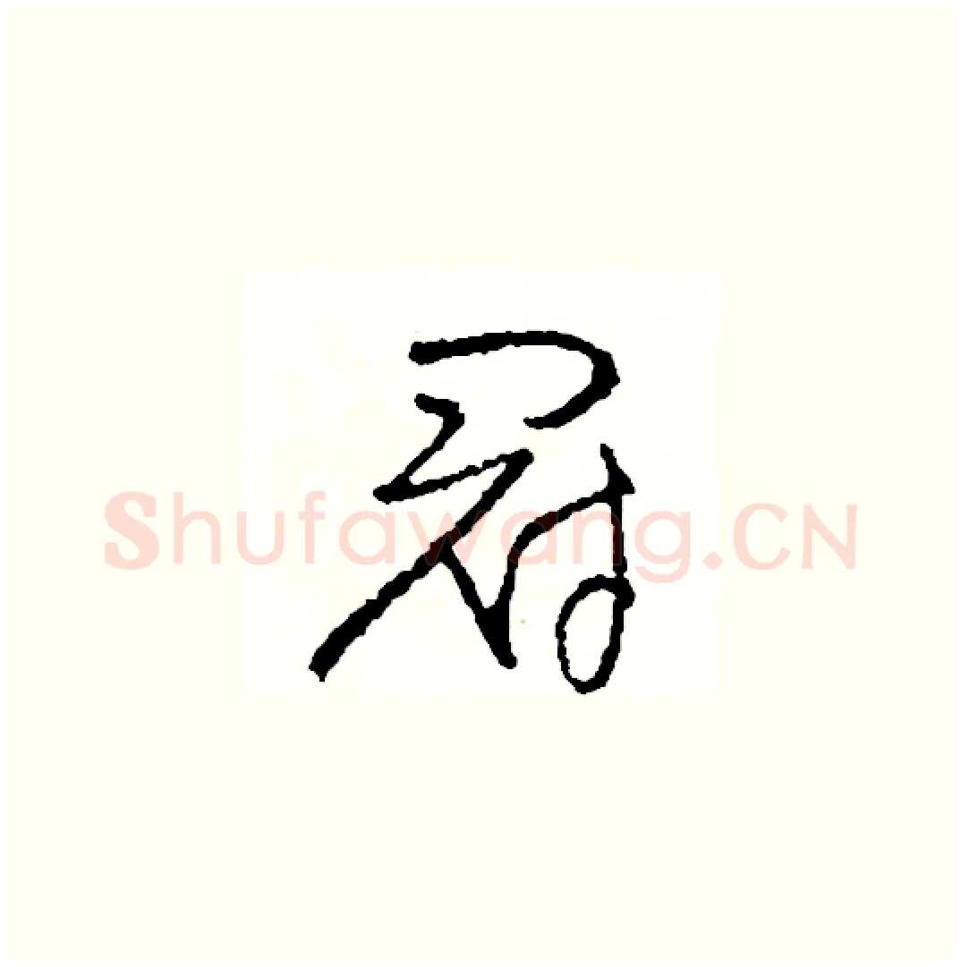 冠硬笔草书写法,摘自司惠国硬笔书法字帖