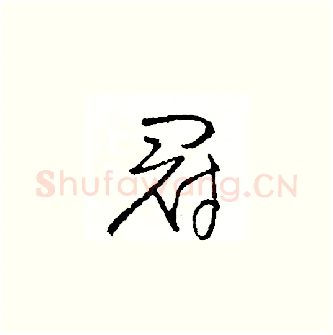 冠硬笔草书写法,摘自司惠国硬笔书法字帖