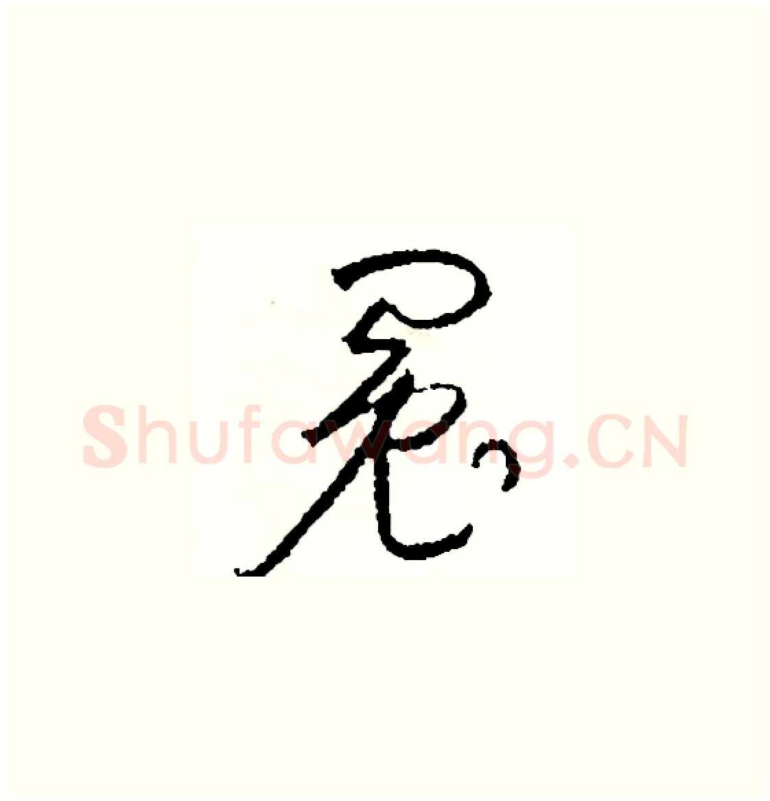 冤硬笔草书写法,摘自司惠国硬笔书法字帖