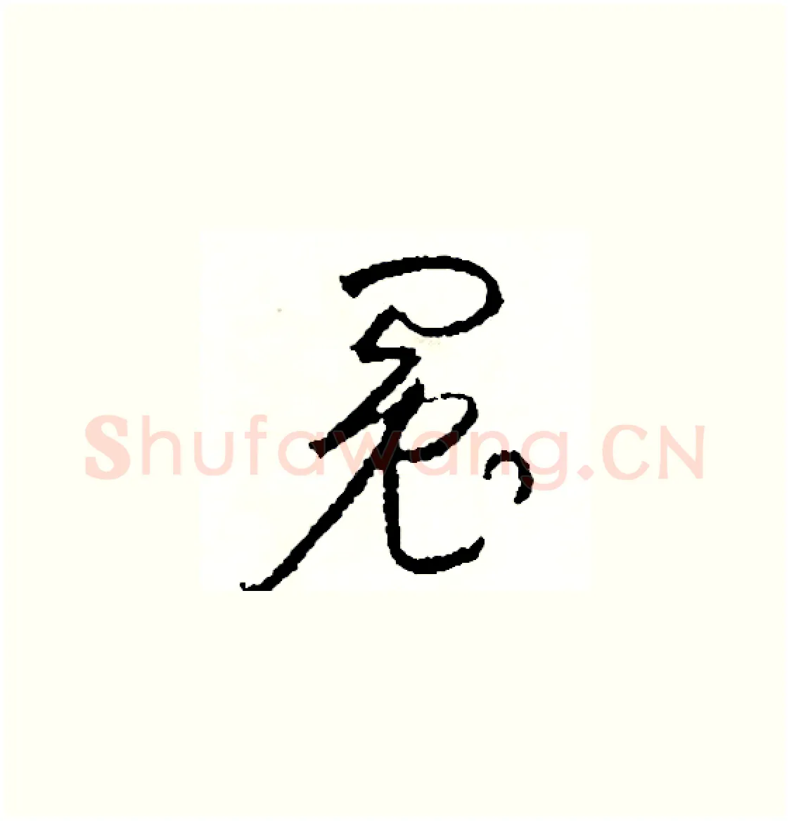 冤硬笔草书写法,摘自司惠国硬笔书法字帖
