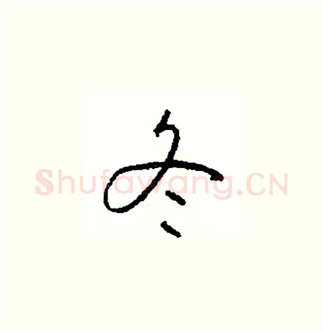 冬硬笔草书写法,摘自司惠国硬笔书法字帖