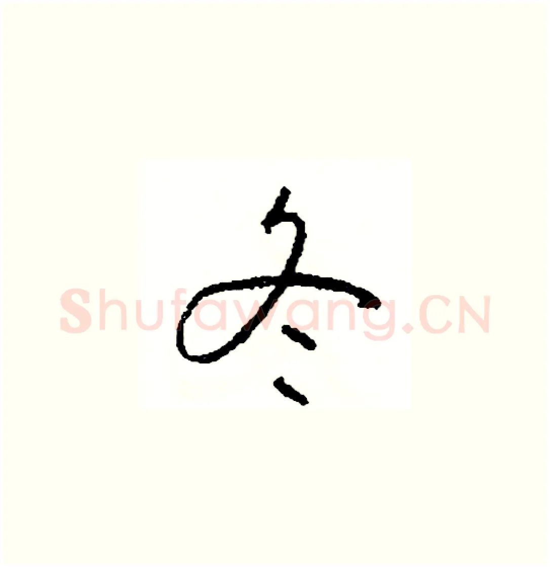 冬硬笔草书写法,摘自司惠国硬笔书法字帖