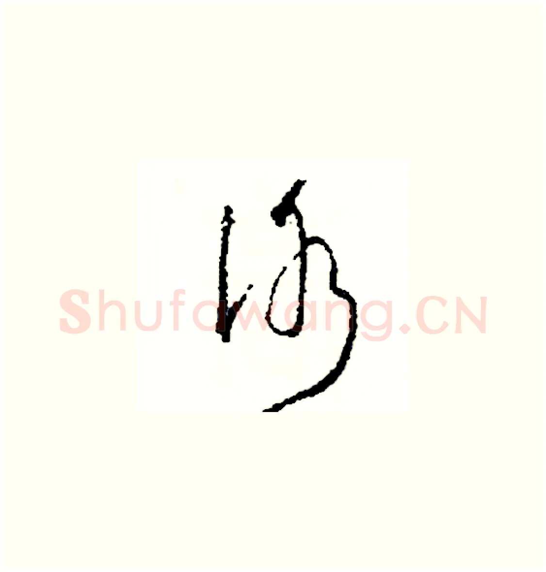 冰硬笔草书写法,摘自司惠国硬笔书法字帖