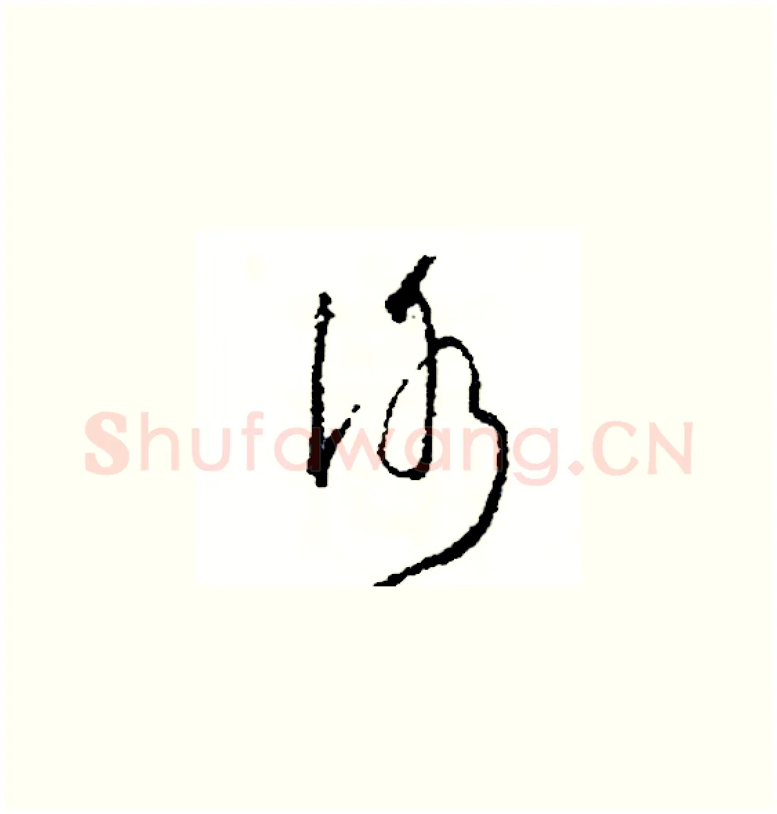 冰硬笔草书写法,摘自司惠国硬笔书法字帖