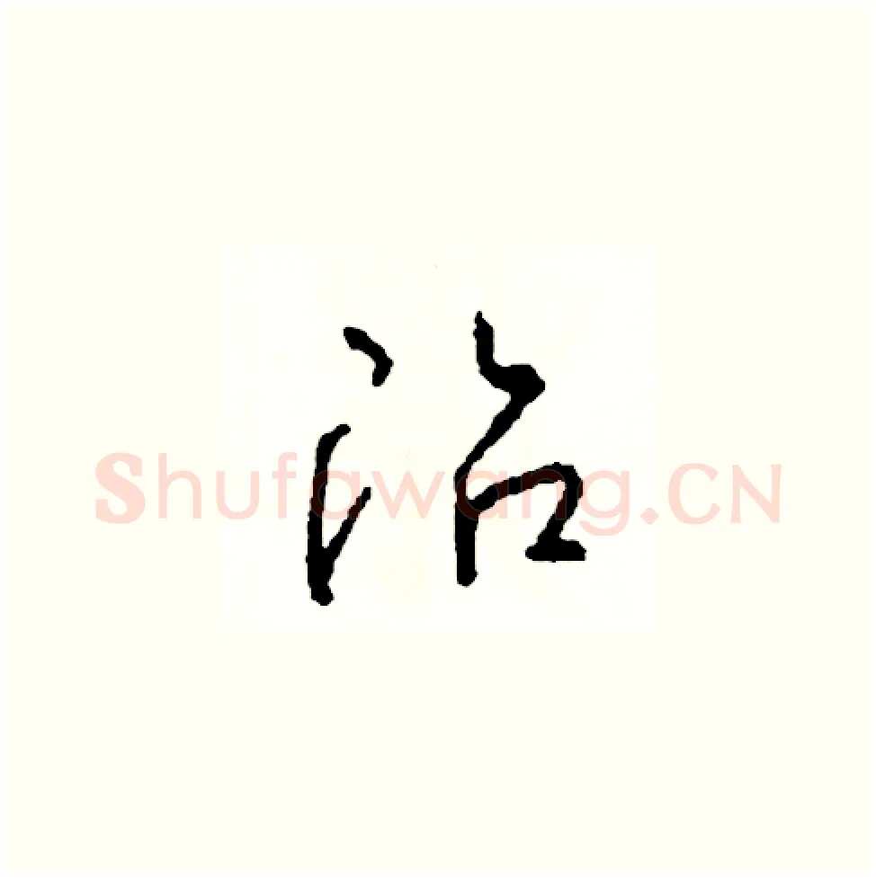 冶硬笔草书写法,摘自司惠国硬笔书法字帖