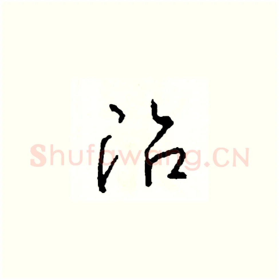 冶硬笔草书写法,摘自司惠国硬笔书法字帖