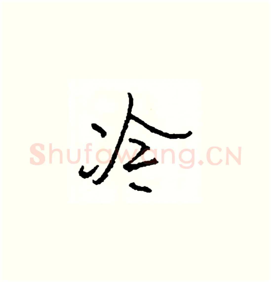 冷硬笔草书写法,摘自司惠国硬笔书法字帖