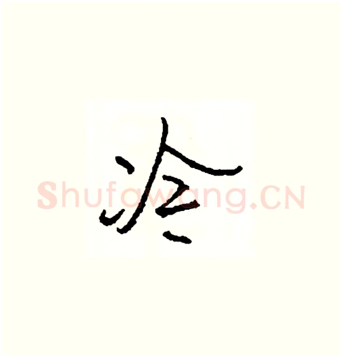 冷硬笔草书写法,摘自司惠国硬笔书法字帖