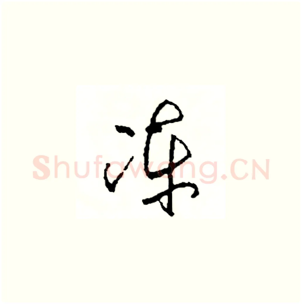 凍硬笔草书写法,摘自司惠国硬笔书法字帖