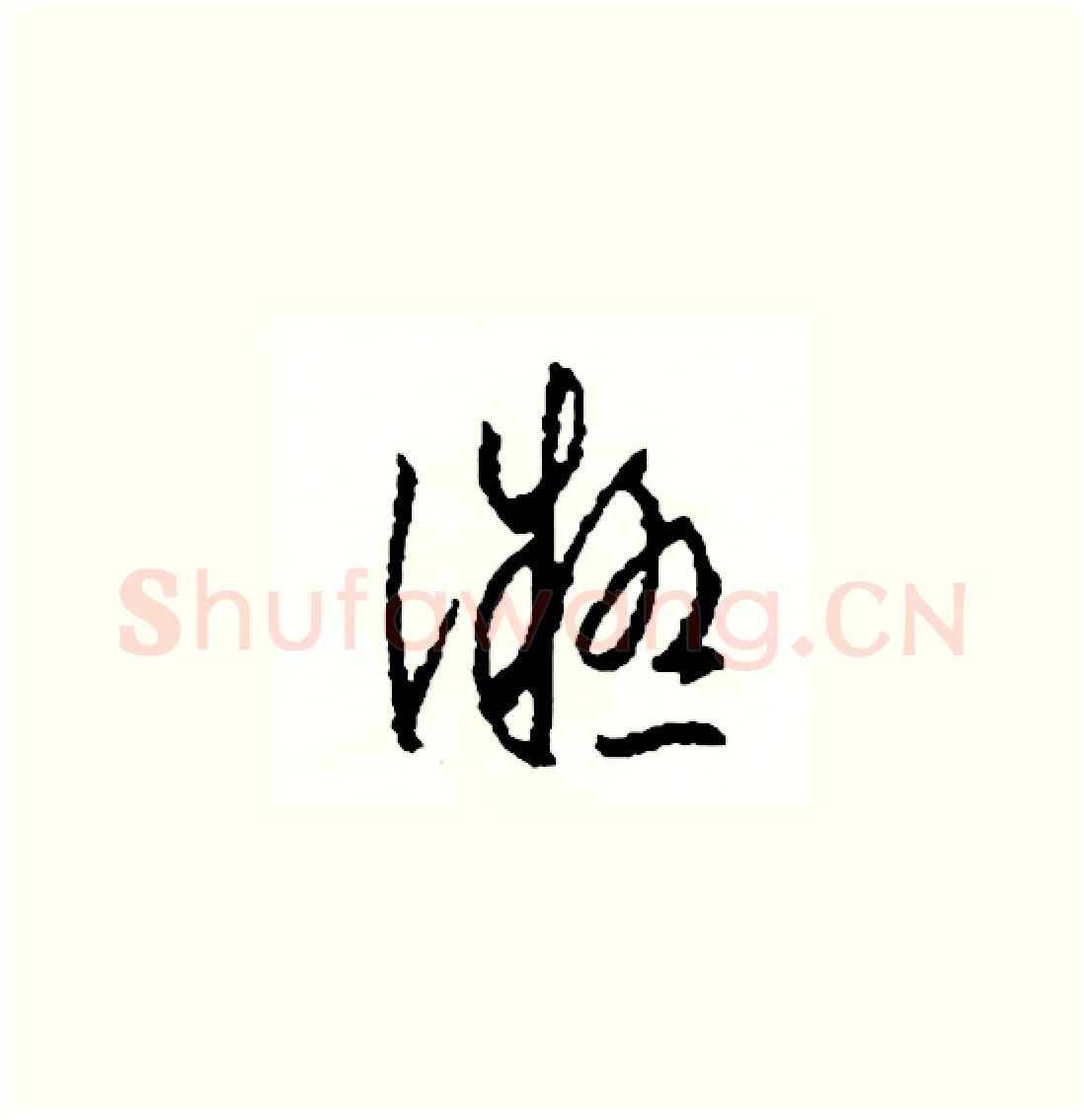 凝硬笔草书写法,摘自司惠国硬笔书法字帖