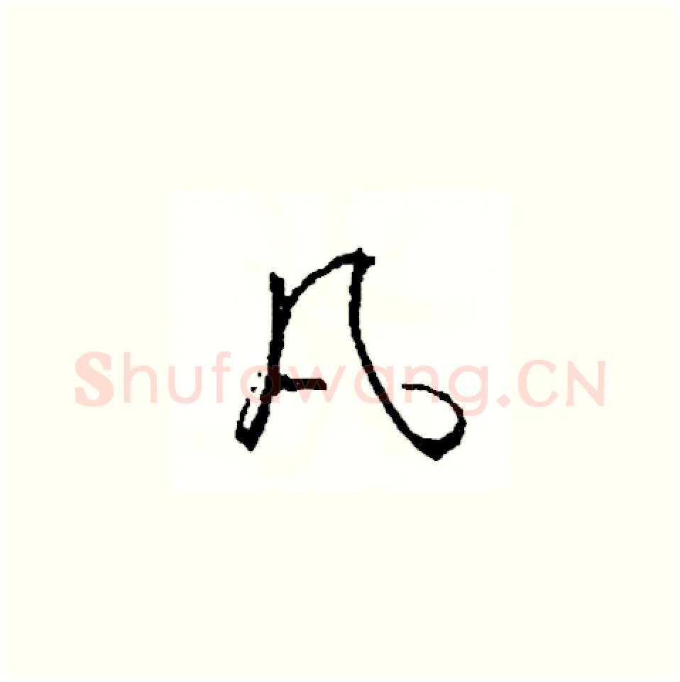 凡硬笔草书写法,摘自司惠国硬笔书法字帖