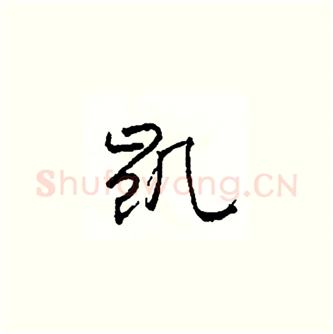 凱硬笔草书写法,摘自司惠国硬笔书法字帖