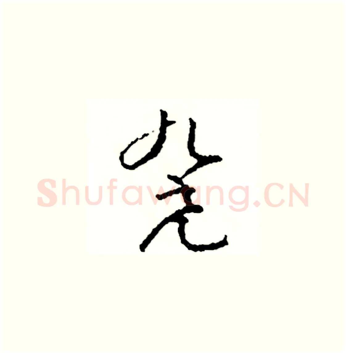 凳硬笔草书写法,摘自司惠国硬笔书法字帖