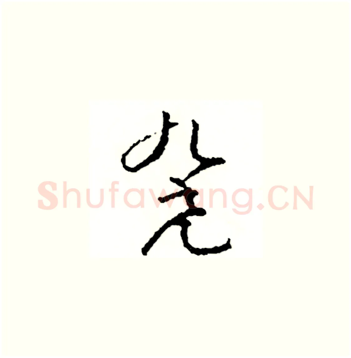 凳硬笔草书写法,摘自司惠国硬笔书法字帖