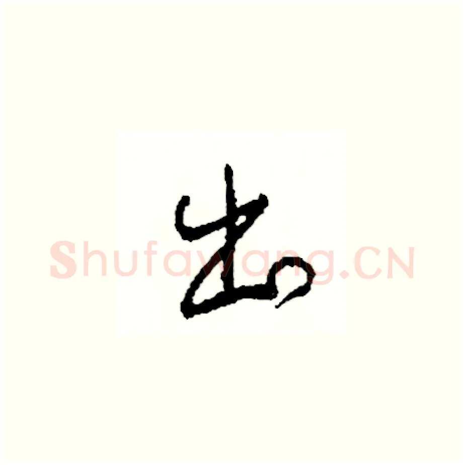 出硬笔草书写法,摘自司惠国硬笔书法字帖
