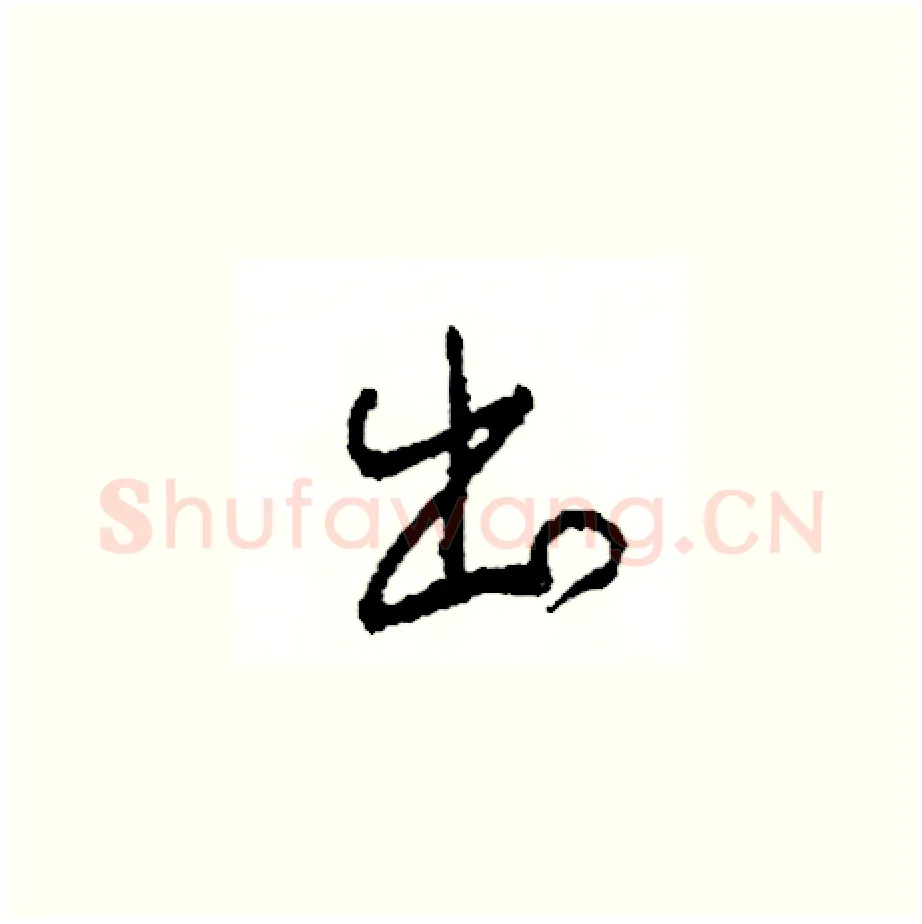 出硬笔草书写法,摘自司惠国硬笔书法字帖