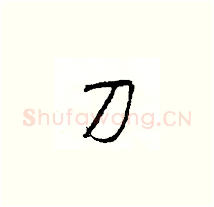 刀硬笔草书写法,摘自司惠国硬笔书法字帖