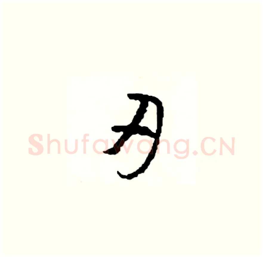刃硬笔草书写法,摘自司惠国硬笔书法字帖