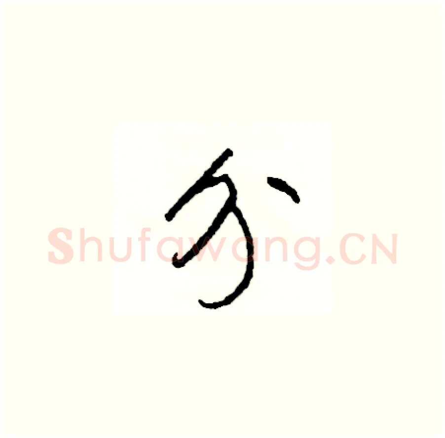分硬笔草书写法,摘自司惠国硬笔书法字帖