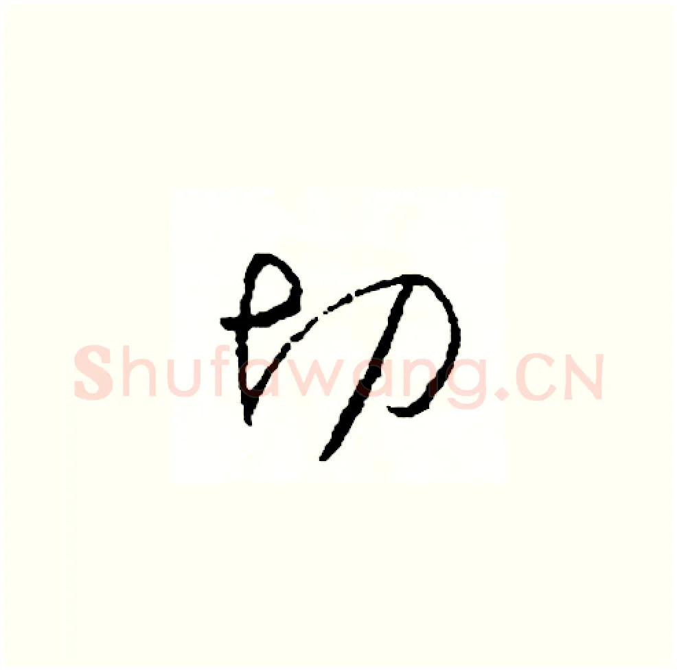 切硬笔草书写法,摘自司惠国硬笔书法字帖