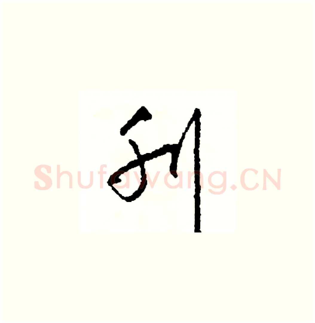 刊硬笔草书写法,摘自司惠国硬笔书法字帖