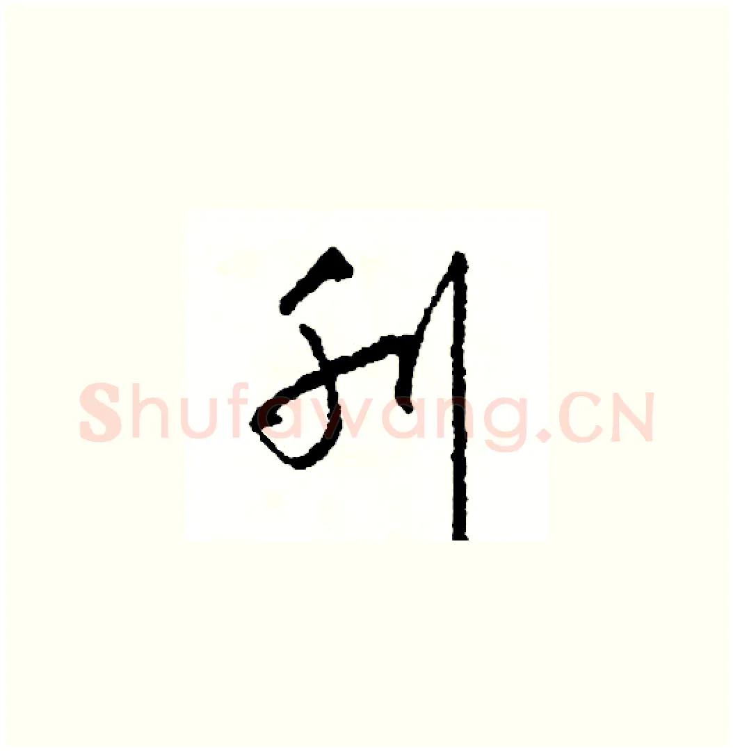 刊硬笔草书写法,摘自司惠国硬笔书法字帖