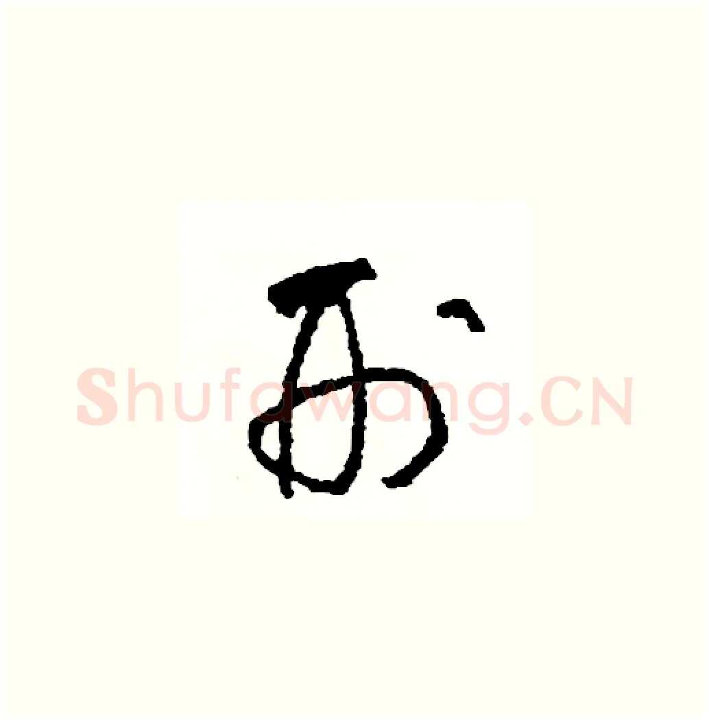 刑硬笔草书写法,摘自司惠国硬笔书法字帖