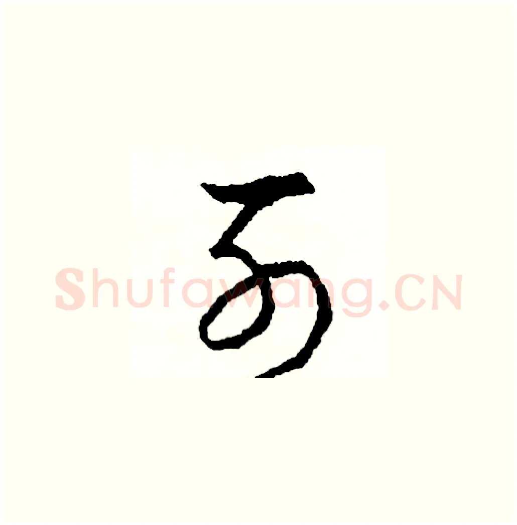 列硬笔草书写法,摘自司惠国硬笔书法字帖