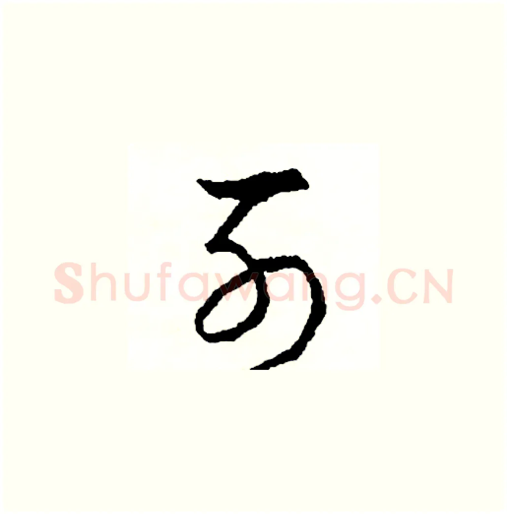 列硬笔草书写法,摘自司惠国硬笔书法字帖